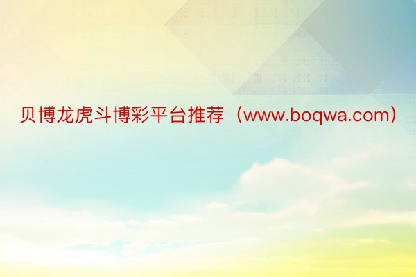 贝博龙虎斗博彩平台推荐（www.boqwa.com）