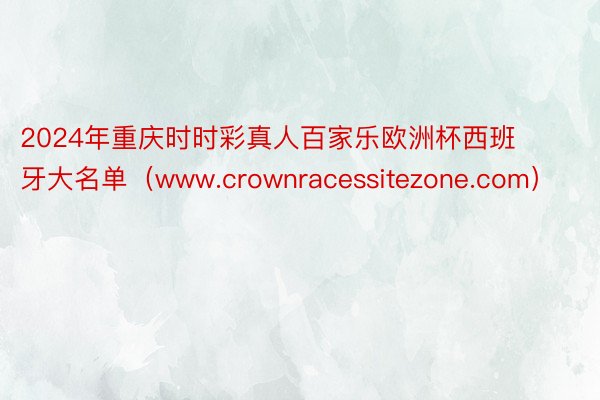 2024年重庆时时彩真人百家乐欧洲杯西班牙大名单（www.crownracessitezone.com）